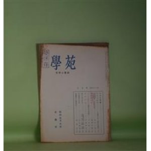 画像: 学苑　昭和31年3月（第188号）―学者巡訪記―昇曙夢先生、濱徳太郎教授、短歌形式論（高橋良雄）、ポリスに於ける人間形成の問題（2）（白石浩一）、浅田栄次（戸塚幸子）、明治宮殿の思出（河鰭実英）ほか　高橋良雄、白石浩一、戸塚幸子、河鰭実英、荻原井泉水×玉井幸助×吉田澄夫×成瀬正勝