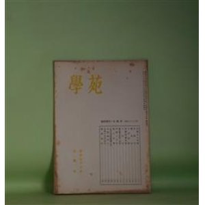 画像: 学苑　昭和31年　臨時増刊・光葉号（昭和31年7月10日・第193号）―樋口博士逝去・学葬、餞の言葉（佐佐木信綱、津田左右吉、斎藤昌三、本山荻舟、二荒芳徳ほか）ほか　佐佐木信綱、津田左右吉、斎藤昌三、本山荻舟、二荒芳徳、福原麟太郎、稲垣達郎　ほか