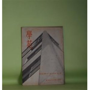 画像: 学苑　昭和31年　臨時増刊・落成記念号（昭和31年10月10日・第197号）