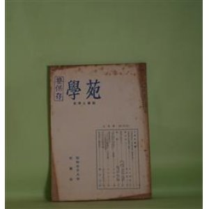 画像: 学苑　昭和32年8月（第207号）―学者巡訪記―吉田澄夫教授・藤岡通夫博士、多武峯少将物語の解釈（2）（玉井幸助）、綱島梁川（桑原恵子）、諸家の批評（其の2）（小田切英雄、尾上八郎、矢野峰人、森銑三、本多秋五ほか）ほか　玉井幸助、桑原恵子、小田切英雄、尾上八郎、矢野峰人、森銑三、本多秋五、窪田空穂、吉田精一　ほか