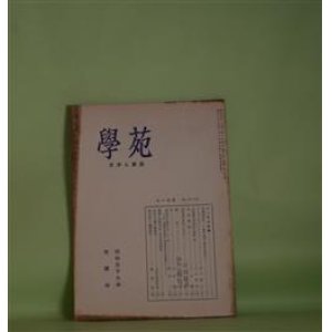 画像: 学苑　昭和32年11月（第210号）―学者巡訪記―小島憲之教授・櫻井勇太郎教授、オレゴンのバイロン（金子健二）、多武峯少将物語の解釈（3）（玉井幸助）、福地桜痴（二木慶）ほか　金子健二、玉井幸助、二木慶、辻村鑑、玉井幸助×荻原井泉水×吉田澄夫×成瀬正勝　ほか