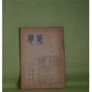 画像: 学苑　昭和33年3月（第215号）―学者巡訪記―塩田良平博士・早川保昌博士、北原白秋と外国文学―そのアウトライン（木俣修）、俳壇明治時代（その3）―随想的に―追憶的に（荻原井泉水）、黒川真頼（甲斐知恵子）ほか　木俣修、荻原井泉水、甲斐知恵子、鈴木助次郎、三上竹之助　ほか