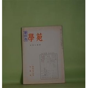 画像: 学苑　昭和34年9月（第234号）―学者巡訪記―西脇順三郎教授・小田切秀雄教授、物語の享受と物語絵巻―源氏物語を中心に（長谷章久）、ホイットマンの紹介（4）―樗牛論文英訳とサダキチ・ハルトマン（太田三郎）、「饒舌」の訂正と増補（斎藤昌三）、「文章世界」総目録（4）（津端修）ほか　長谷章久、太田三郎、斎藤昌三、津端修、西下経一　ほか