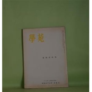 画像: 学苑　昭和34年10月（第235号）　食物学特集―アミノ酸液の保健・栄養に関する研究（大嶽六郎）、官能検査のテストパネル選定に関する一考察（杉田浩一）、イギリス市民社会（19世紀前半）の食事様式（1）―生活様式と食事様式2（児玉定子）、カレー料理と腐敗について（塚本八重子）ほか　大嶽六郎、杉田浩一、児玉定子、塚本八重子、福岡国男　ほか