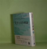 画像: 文学と文学理論　ジョナサン・カラー　著/折島正司　訳