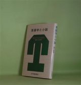 画像: 言語学と小説　ロジャー・ファウラー　著/豊田昌倫　訳