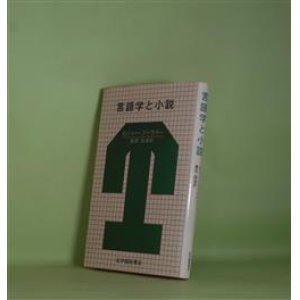 画像: 言語学と小説　ロジャー・ファウラー　著/豊田昌倫　訳