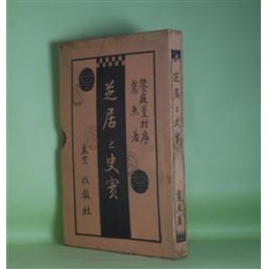 画像: 芝居と史実　（三田村）鳶魚　著/饗庭篁村　序