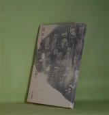 画像: 清潔な獣　長田典子　著