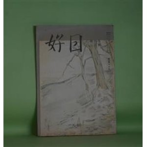 画像: （俳句雑誌）　好日　昭和32年3月（通巻第60号）―昭和32年度好日賞・手塚深志城、昭和32年度暢風・小枝秀穂女、紅梅と蝶と馬の糞（丸山一彦）ほか　阿部?人（阿部ショウ人・阿部亨）　編/阿部?人（阿部ショウ人）、手塚深志城、小枝秀穂女、丸山一彦