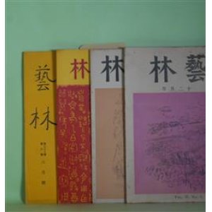 画像: （短歌雑誌）　藝林　昭和29年12月、30年3月、33年6月、34年8月、35年1・2月（合併）（第17巻第7号〜23巻1号）　計5冊―萬葉の神々（萬葉雑記3）（大久保正）、「雲烟集」を読む（尾山篤二郎）、　横山良一郎、山本龍　編/尾山篤二郎、石田成太郎、松村衣栄、中島彦治郎、安富六男、小菅精一、高森真二、加藤武司、川田順　ほか