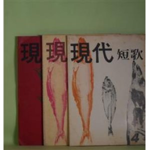 画像: （短歌雑誌）　現代短歌　4〜6号（昭和34年9月10日〜35年6月20日）　計3冊―物語歌について（和田周三）、記憶について（上田三四二）、伝統詩の周辺（和田周三×橋本三郎×石井勉次郎）、戦後の新短歌（中野嘉一）、二つの立場（山本武雄）、木俣の修二について（橋本三郎）、「アララギの病歌人」をよむ（石井勉次郎）ほか　和田周三、上田三四二、和田周三×橋本三郎×石井勉次郎、中野嘉一、山本武雄、橋本三郎、石井勉次郎、大岡博、高安国世　ほか