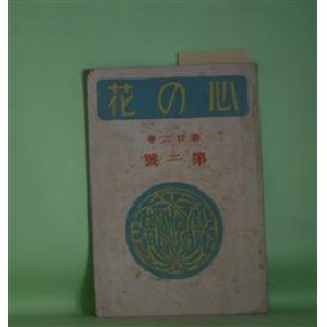 画像: 心の花　第26巻第2号（大正11年2月1日）―太秦の牛祭（木下利玄）、この心（角鴎東）、かや山のうへ（片山廣子）、大日輪礼拝（斎藤瀏）、詩人の境涯を羨みて（有島武郎）ほか　木下利玄、角鴎東、片山廣子、斎藤瀏、有島武郎、佐々木信綱、石榑千亦　ほか