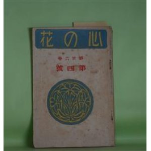 画像: 心の花　第26巻第4号（大正11年4月1日）―三枝子さまに（片山廣子）、病院にて（小金井素子）、青空（山川京子）ほか　片山廣子、小金井素子、山川京子、川田順、高瀬春暁、間島弟彦、角鴎東、石榑茂　ほか