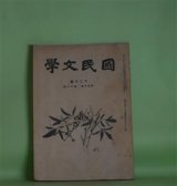 画像: 国民文学　昭和17年12月（第29巻第12号）―歌集『伏流』合評（6）（鈴木賤×塚田菁紀×新免忠×松村英一）、歌集『春燕』合評（6）（隅田葉吉×白井善司×井上健太郎×谷鼎×西原重敏×松村英一）ほか　鈴木賤×塚田菁紀×新免忠×松村英一、隅田葉吉×白井善司×井上健太郎×谷鼎×西原重敏×松村英一、半田良平、植松壽樹、菊池庫郎　ほか