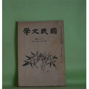 画像: 国民文学　昭和17年12月（第29巻第12号）―歌集『伏流』合評（6）（鈴木賤×塚田菁紀×新免忠×松村英一）、歌集『春燕』合評（6）（隅田葉吉×白井善司×井上健太郎×谷鼎×西原重敏×松村英一）ほか　鈴木賤×塚田菁紀×新免忠×松村英一、隅田葉吉×白井善司×井上健太郎×谷鼎×西原重敏×松村英一、半田良平、植松壽樹、菊池庫郎　ほか