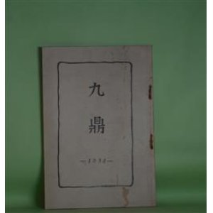 画像: 九鼎（東京府立第五中学校九鼎会会報）　第6号（昭和13年11月10日）―近況（谷鼎）、噫！大橋實君（今井正雄、金井利彦、横山譲）、消息　ほか　谷鼎、今井正雄、金井利彦、横山譲　ほか