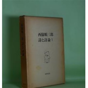 画像: 西脇順三郎　詩と詩論　5　西脇順三郎　著