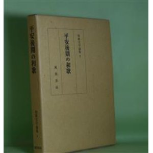 画像: 平安後期の和歌（和歌文学論集　6）　『和歌文学論集』編集委員会　編/小町谷照彦、近藤みゆき、錦仁、田仲洋己　ほか