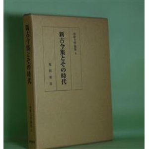 画像: 新古今集とその時代（和歌文学論集　8）　『和歌文学論集』編集委員会　編/稲田利徳、松野陽一、渡部泰明、田中柳壹　ほか