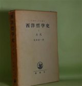 画像: 西洋哲学史　1　古代　ヒルシュベルガー　著/高橋憲一　訳