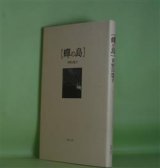 画像: 蝉の島　井野口慧子　著