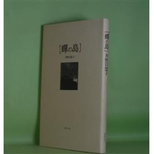 画像: 蝉の島　井野口慧子　著