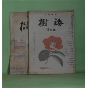 画像: （短歌雑誌）　樹海　昭和29年12月、35年9月（第6、75号）　計2冊―谷鼎氏を悼む（鈴木孝）、安保斗争の歌（清水賢一）、真夜中に来た患者（清水八束）ほか　鈴木孝　編/鈴木孝、清水賢一、清水八束、許山茂隆、田中治勝、三枝清浩、許山整、田野口清　ほか