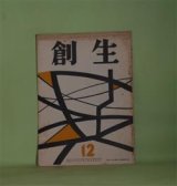 画像: （短歌雑誌）　創生　昭和31年12月（第4巻第7号・通巻第61号）―千樫覚之書（13）（鈴木杏村）、「荒栲」研究（11）（高橋徳衛）ほか　筏井嘉一　編/鈴木杏村、高橋徳衛、松本松五郎、市来勉、木村松次郎、長谷川鉱平、朝倉正充　ほか