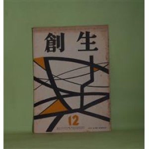 画像: （短歌雑誌）　創生　昭和31年12月（第4巻第7号・通巻第61号）―千樫覚之書（13）（鈴木杏村）、「荒栲」研究（11）（高橋徳衛）ほか　筏井嘉一　編/鈴木杏村、高橋徳衛、松本松五郎、市来勉、木村松次郎、長谷川鉱平、朝倉正充　ほか