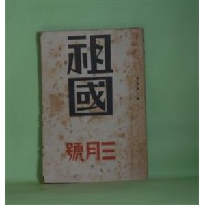 画像: 祖国　昭和5年3月（第3巻第3号）―貞子（保高徳蔵）、後藤象二郎（戯曲）（生田葵）、首塚の楠木（戯曲）（鷲尾浩）、川柳の時代描写（井上劒花坊）、横須賀の春（加藤由蔵）、日本プロレタリア芸術運動の新展開（山田清三郎）ほか　保高徳蔵、生田葵、鷲尾浩、井上劒花坊、加藤由蔵、山田清三郎、石橋湛山、細木原青起　ほか