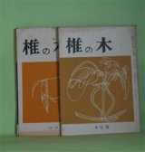 画像: （短歌雑誌）　椎の木　昭和32年6月〜33年7・8月（第11巻第6号〜12巻7号）のうち計7冊―歌集「空間格子」のこと（安永蕗子）、万葉集女流歌人の歌（一瀬幸子）、花伝随想（宮川久子）、歌集「海盈たず」（安永蕗子）、私と短歌（藤田頼子）、「はだしの恋唄」小論（安永蕗子）ほか　安永信一郎　編/安永蕗子、一瀬幸子、宮川久子、藤田頼子、渡辺清隆、田辺信晴、中林美恵子、坂本みね子、夏原壬生　ほか