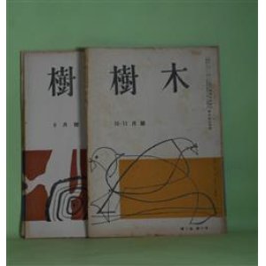 画像: （短歌雑誌）　樹木　1953年10・11（合併）、12月、1955年9、10月（第3巻第9、10号、5巻8、9号・通巻第27、28、45、46号）　計4冊―北京の老爺（中野菊夫）、漆（克美子）、トン子（上）（瀬戸美子）、文法について5・身もと調べ―助動詞「つ」は何か（佐伯仁三郎）、熊が音楽を解している話（橋本正晴）、せめて言葉を（大塚雅彦）、ロン・パリ評論―すがめであろうとも眼には未来がある（橋本三郎）、啄木文学とロシヤ思想（山岸はじめ）ほか　中野菊夫　編集発行人/、克美子、瀬戸美子、佐伯仁三郎、橋本正晴、大塚雅彦、橋本三郎、山岸はじめ、熊野喜久男、小川昌雄、石丸ふみ　ほか/竹花忍　表紙/後藤禎一　カツト