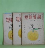 画像: 短歌声調　昭和25年1、6、7・8（合併）月（創刊号、第4、5号）　計3冊―短歌蔑視説批判（谷馨）、女流歌壇展望（阿部静枝）、短歌綜合雑誌と結社雑誌（山下陸奥）、新進諸家の作品を見て（五味保義×宮柊二×五藤美代子）、西日本歌壇の現状（葉山耕三郎）、関西の女流歌人（初井しづ枝）、北海道の歌壇（白山友正）ほか　葛原妙子、北見志保子、中野菊夫、窪田章一郎、香川進、谷鼎、生方たつゑ、近藤芳美、加藤克巳、土屋克夫、谷馨、阿部静枝、山下陸奥、五味保義×宮柊二×五藤美代子、葉山耕三郎、初井しづ枝、白山友正　ほか