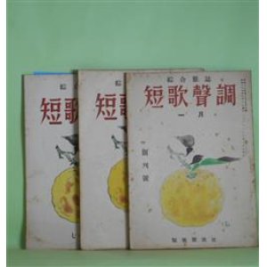 画像: 短歌声調　昭和25年1、6、7・8（合併）月（創刊号、第4、5号）　計3冊―短歌蔑視説批判（谷馨）、女流歌壇展望（阿部静枝）、短歌綜合雑誌と結社雑誌（山下陸奥）、新進諸家の作品を見て（五味保義×宮柊二×五藤美代子）、西日本歌壇の現状（葉山耕三郎）、関西の女流歌人（初井しづ枝）、北海道の歌壇（白山友正）ほか　葛原妙子、北見志保子、中野菊夫、窪田章一郎、香川進、谷鼎、生方たつゑ、近藤芳美、加藤克巳、土屋克夫、谷馨、阿部静枝、山下陸奥、五味保義×宮柊二×五藤美代子、葉山耕三郎、初井しづ枝、白山友正　ほか