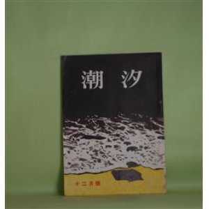 画像: （短歌雑誌）　潮汐　昭和30年12月（第11巻第12号・通巻第104号）―磯遊び（田中幾久子）、文明先生の難解歌（5）（鹿児島壽蔵）、作歌と助辞と（6）（鈴木太良）ほか　田中幾久子、鹿児島壽蔵、鈴木太良、石井伊三郎、荒垣外也、三國玲子、竹村節子　ほか