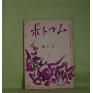 画像: （短歌雑誌）　ポトナム　昭和33年4月（第35巻第4号・通巻第384号）―短歌の風土（９）（国崎望久太郎）、自然詠について（和田周三）、葦の広場・「鍵」について（矢代衛）ほか　頴田島一二郎　編集・発行人/国崎望久太郎、和田周三、矢代衛、君島夜詩、島崎和夫、増田文子、小崎碇之介、熊沢義太郎　ほか