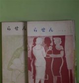 画像: （短歌雑誌）　らせん　1956年12月〜1960年5月（第1巻第12号〜5巻4号（終刊号））のうち2冊欠　計38冊―土屋文明ノート（藪?哲夫）、「らせん」の人々（大岡博）、川井洋延論（辻澄子）、四谷道子論（梅田真男）、榊原誠一論（荒巻善平）、佐藤佐太郎論（藪?哲夫）、岡田絹子論（川井洋延）、前衛短歌と中世（加藤勝三）、酒井志摩子論（岡田絹子）、会津八一先生のこと（石井勉次郎）、「らせん」の方々へ（玉城徹）、感想（大岡信）、「雁の来る頃」評（岩田正）、『掌の風』の問題点（篠弘）、美意識の基礎となるもの（馬場あき子）ほか　堀正三　編集兼発行/藪?哲夫、大岡博、辻澄子、梅田真男、荒巻善平、川井洋延、加藤勝三、岡田絹子、石井勉次郎、玉城徹、大岡信、岩田正、篠弘、馬場あき子、榊原誠一、中村好美、県喜久夫、三浦治子、穂積生萩、三国玲子　ほか/玉城徹、杉浦明平、長沢美津、江口榛一　ほか　アンケート回答