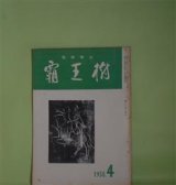 画像: （短歌雑誌）　覇王樹　1958年4月（第38巻第4号）―鳥のうた（中西悟堂）、農人と短歌（1）（財前国雄、石原春枝）ほか　松井郁次郎　編集発行人/中西悟堂、財前国雄、石原春枝、鎌田沢一郎、横田英子、渡辺朝次、樋口虎若、ろえふ・きたはら、佐藤春陵、牧野好道、村上順子　ほか