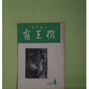 画像: （短歌雑誌）　覇王樹　1958年4月（第38巻第4号）―鳥のうた（中西悟堂）、農人と短歌（1）（財前国雄、石原春枝）ほか　松井郁次郎　編集発行人/中西悟堂、財前国雄、石原春枝、鎌田沢一郎、横田英子、渡辺朝次、樋口虎若、ろえふ・きたはら、佐藤春陵、牧野好道、村上順子　ほか