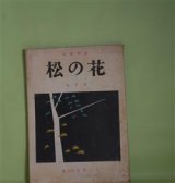 画像: （短歌雑誌）　松の花　昭和32年7月（第11巻第6号）―随想二篇（猪川耐）、短歌と俳句（香山秀雄）、ユキノシタ科の植物（尾藤静風）、歌集竹むしろ批評（土屋正夫、渡辺順三、赤木健介、木村捨録ほか）ほか　藤居教恵　編/猪川耐、香山秀雄、尾藤静風、土屋正夫、渡辺順三、赤木健介、木村捨録、小川紫雲、小沢知江子、白駒白夢、鶴見康明、前島いづみ、川出宇人　ほか