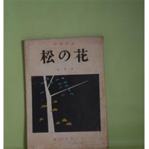 画像: （短歌雑誌）　松の花　昭和32年7月（第11巻第6号）―随想二篇（猪川耐）、短歌と俳句（香山秀雄）、ユキノシタ科の植物（尾藤静風）、歌集竹むしろ批評（土屋正夫、渡辺順三、赤木健介、木村捨録ほか）ほか　藤居教恵　編/猪川耐、香山秀雄、尾藤静風、土屋正夫、渡辺順三、赤木健介、木村捨録、小川紫雲、小沢知江子、白駒白夢、鶴見康明、前島いづみ、川出宇人　ほか