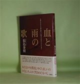 画像: 血と雨の歌　福島泰樹　著