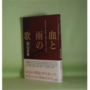 画像: 血と雨の歌　福島泰樹　著