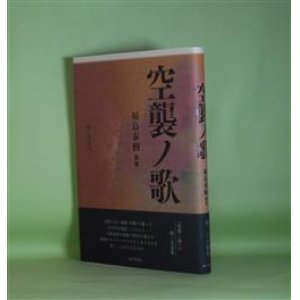 画像: 空襲ノ歌―福島泰樹歌集　福島泰樹　著