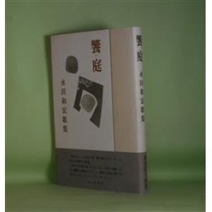 画像: 饗庭―永田和宏歌集　永田和宏　著