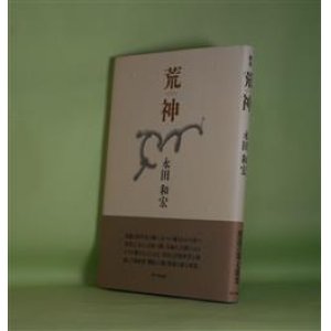 画像: 歌集　荒神　永田和宏　著