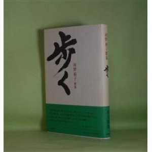 画像: 歩く―河野裕子歌集　河野裕子　著