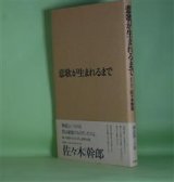 画像: 悲歌が生まれるまで　佐々木幹郎　著
