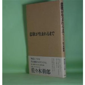 画像: 悲歌が生まれるまで　佐々木幹郎　著